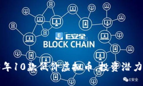 2023年10款低价虚拟币，投资潜力巨大！