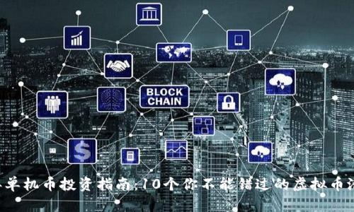 2023年单机币投资指南：10个你不能错过的虚拟币潜力项目