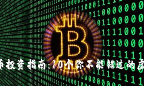 2023年单机币投资指南：10个你不能错过的虚拟币潜力项目