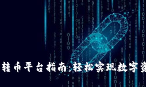 2023年Tokenim转币平台指南：轻松实现数字资产的转换与管理