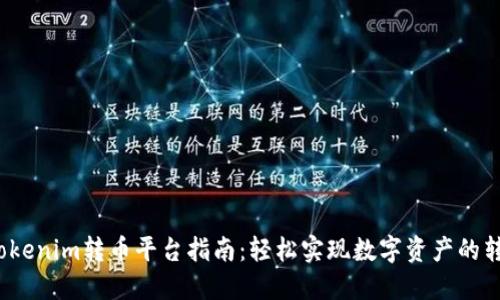 2023年Tokenim转币平台指南：轻松实现数字资产的转换与管理
