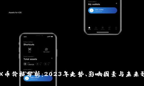 IMX币价格分析：2023年走势、影响因素与未来预测