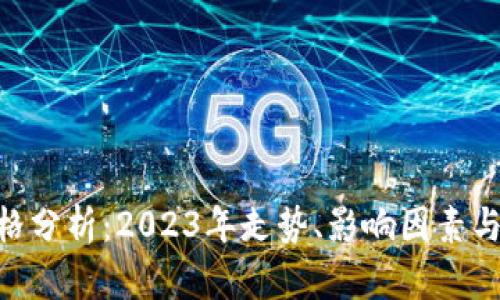 IMX币价格分析：2023年走势、影响因素与未来预测