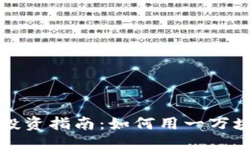 2023年虚拟币投资指南：如何用一万块实现财富增长？