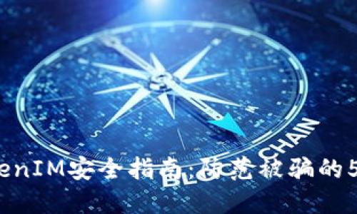 2023年TokenIM安全指南：防范被骗的5个实用技巧
