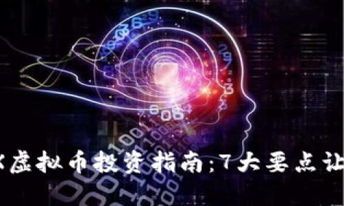 2023年CFX虚拟币投资指南：7大要点让你轻松入门