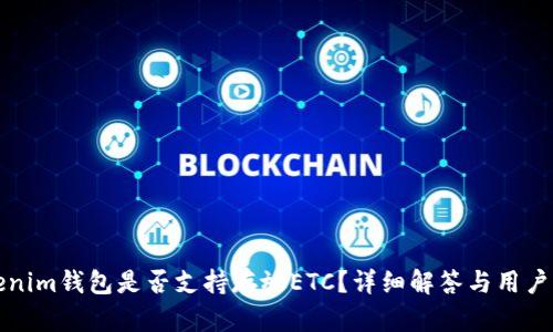 Tokenim钱包是否支持存放ETC？详细解答与用户指南