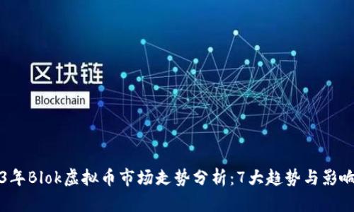 2023年Blok虚拟币市场走势分析：7大趋势与影响因素