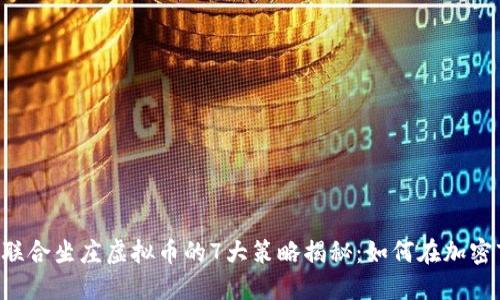 btiaoti2023年联合坐庄虚拟币的7大策略揭秘：如何在加密市场中把握机遇