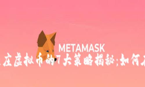 btiaoti2023年联合坐庄虚拟币的7大策略揭秘：如何在加密市场中把握机遇
