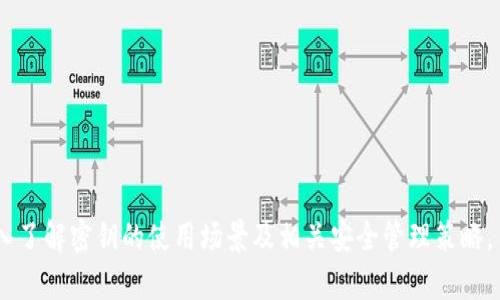 在讨论 TokenIM 中密钥的使用时，我们可以了解它在不同场景下的重要性及其具体应用。TokenIM 是一个为企业和开发者提供的加密服务平台，支持多种加密货币和资产的管理，其中密钥是实现安全性和隐私的重要环节。

密钥的基本概念

在加密技术中，密钥是加密和解密信息的核心要素。TokenIM 中的密钥可以分为两类：公钥和私钥。公钥可以公开给任何人，而私钥则需要安全地保管，只有持有私钥的人才能执行与之相关的交易或操作。

何时使用密钥

密钥在 TokenIM 的使用场合主要集中在以下几个方面：

h41. 创建和管理账户/h4

在用户首次注册 TokenIM 账户时，系统会生成一对公钥和私钥。这对密钥用于验证用户身份，确保只有账户的持有者能够访问和管理其资产。用户应妥善保存私钥，避免丢失或被盗。

h42. 发起交易/h4

每次用户进行交易时，如转账或兑换资产，都需要使用私钥进行签名，以确保交易的合法性和完整性。只有经过私钥签名的交易才能被区块链网络接受，这一过程确保了交易的不可篡改性。

h43. 进行资产管理/h4

用户在 TokenIM 平台上进行资产管理时，例如添加新资产或进行资产交易，同样需要使用密钥进行身份验证和操作确认。用户可通过私钥证明其对资产的控制权，确保资产安全。

h44. 跨链操作/h4

TokenIM 还支持多链交互，这意味着用户可以在不同的区块链之间转移资产。在跨链操作过程中，密钥仍然发挥着重要作用。用户需要使用密钥来验证其在不同链上的身份和交易合法性。

密钥的安全管理

密钥的安全至关重要，用户需采取多种措施来保护其密钥，确保资产安全。以下是一些建议：

h41. 备份密钥/h4

用户应定期对密钥进行备份，并将备份文件存储在安全的地方，如加密 USB 驱动器或安全云存储。这一措施可以防止因设备丢失或损坏而导致的资产损失。

h42. 使用硬件钱包/h4

硬件钱包被认为是存储密钥的安全方式，它将私钥存储在专用设备中，减少了被黑客攻击的风险。用户在进行交易时可通过硬件钱包进行签名，从而确保密钥始终不离开硬件设备。

h43. 注意网络安全/h4

用户在使用 TokenIM 时应提高网络安全意识，避免在不安全的网络环境下输入私钥。同时，定期更新设备和软件，以防止漏洞被利用。

h44. 多重身份验证/h4

启用多重身份验证 (MFA) 是保护账户安全的重要手段。即使黑客获取了密码，只有通过多重身份验证，用户才能访问其账户。

总结

在 TokenIM 中，密钥是保障账户安全和交易合法性的关键要素。用户在使用平台的各种功能时，需牢记密钥的重要性，采取有效措施保护自己的密钥，从而确保金融资产的安全。通过深入了解密钥的使用场景及相关安全管理策略，用户可以更加自信地使用 TokenIM 所提供的丰富功能，享受区块链技术带来的便利。密钥的合理使用和管理，不仅是个人资产安全的基础，也是整个加密货币生态系统稳定运作的保障。