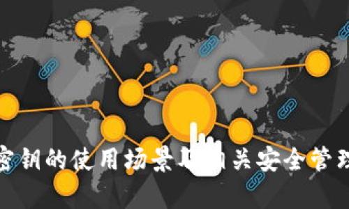 在讨论 TokenIM 中密钥的使用时，我们可以了解它在不同场景下的重要性及其具体应用。TokenIM 是一个为企业和开发者提供的加密服务平台，支持多种加密货币和资产的管理，其中密钥是实现安全性和隐私的重要环节。

密钥的基本概念

在加密技术中，密钥是加密和解密信息的核心要素。TokenIM 中的密钥可以分为两类：公钥和私钥。公钥可以公开给任何人，而私钥则需要安全地保管，只有持有私钥的人才能执行与之相关的交易或操作。

何时使用密钥

密钥在 TokenIM 的使用场合主要集中在以下几个方面：

h41. 创建和管理账户/h4

在用户首次注册 TokenIM 账户时，系统会生成一对公钥和私钥。这对密钥用于验证用户身份，确保只有账户的持有者能够访问和管理其资产。用户应妥善保存私钥，避免丢失或被盗。

h42. 发起交易/h4

每次用户进行交易时，如转账或兑换资产，都需要使用私钥进行签名，以确保交易的合法性和完整性。只有经过私钥签名的交易才能被区块链网络接受，这一过程确保了交易的不可篡改性。

h43. 进行资产管理/h4

用户在 TokenIM 平台上进行资产管理时，例如添加新资产或进行资产交易，同样需要使用密钥进行身份验证和操作确认。用户可通过私钥证明其对资产的控制权，确保资产安全。

h44. 跨链操作/h4

TokenIM 还支持多链交互，这意味着用户可以在不同的区块链之间转移资产。在跨链操作过程中，密钥仍然发挥着重要作用。用户需要使用密钥来验证其在不同链上的身份和交易合法性。

密钥的安全管理

密钥的安全至关重要，用户需采取多种措施来保护其密钥，确保资产安全。以下是一些建议：

h41. 备份密钥/h4

用户应定期对密钥进行备份，并将备份文件存储在安全的地方，如加密 USB 驱动器或安全云存储。这一措施可以防止因设备丢失或损坏而导致的资产损失。

h42. 使用硬件钱包/h4

硬件钱包被认为是存储密钥的安全方式，它将私钥存储在专用设备中，减少了被黑客攻击的风险。用户在进行交易时可通过硬件钱包进行签名，从而确保密钥始终不离开硬件设备。

h43. 注意网络安全/h4

用户在使用 TokenIM 时应提高网络安全意识，避免在不安全的网络环境下输入私钥。同时，定期更新设备和软件，以防止漏洞被利用。

h44. 多重身份验证/h4

启用多重身份验证 (MFA) 是保护账户安全的重要手段。即使黑客获取了密码，只有通过多重身份验证，用户才能访问其账户。

总结

在 TokenIM 中，密钥是保障账户安全和交易合法性的关键要素。用户在使用平台的各种功能时，需牢记密钥的重要性，采取有效措施保护自己的密钥，从而确保金融资产的安全。通过深入了解密钥的使用场景及相关安全管理策略，用户可以更加自信地使用 TokenIM 所提供的丰富功能，享受区块链技术带来的便利。密钥的合理使用和管理，不仅是个人资产安全的基础，也是整个加密货币生态系统稳定运作的保障。