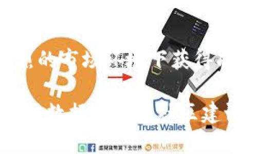 Tokenim是一个基于区块链的代币管理和发行平台，它提供了一系列功能，主要用于帮助用户创建、管理和交易代币。下面将详细介绍Tokenim的主要功能及其应用场景。

代币创建与发行
Tokenim允许用户轻松创建自己的加密代币。通过简单的界面，用户可以设置代币的名称、符号、总供给量以及其他参数。这种便捷的创建过程使得个人和企业都能在无需深厚技术背景的情况下，迅速发行自己的代币。

代币管理
一旦代币发行，Tokenim提供全面的管理工具，帮助用户在不同阶段对其代币进行监控和调整。用户可以追踪代币的流通情况，包括持有者数量、交易记录以及市场价格变化等。这类管理功能尤其适合希望进行资产跟踪和透明度提升的项目。

去中心化交易所（DEX）集成
Tokenim与多个去中心化交易所集成，使得用户能够直接在平台上进行代币的买卖。这种集成降低了交易的复杂性，提升了流动性，同时还能够减少交易费用。用户可以在Tokenim上方便地找到其代币的交易对，快速进行交易操作。

多种链支持
Tokenim支持在多个区块链上发行代币，用户可以根据自身需求选择合适的区块链网络，如以太坊、币安智能链、波卡等。这种灵活性让用户能够选择适合其项目需求的技术背景，比如交易速度和费用等。

合约审计和安全性
Tokenim提供合约审计服务，以确保用户创建和发行的代币合约安全无漏洞。区块链技术的特点是不可更改性，因此，系统的安全性对项目成功至关重要。Tokenim与专业的审计团队合作，帮助用户识别和解决潜在的安全隐患。

数据分析与报告
为了帮助用户更好地理解其代币的市场表现，Tokenim提供各种分析工具。用户可以获取实时数据报告、分析图表等，帮助在制定投资策略时做出明智的决策。这些功能有助于用户判断市场走势，评估项目表现。

社区建设与推广工具
Tokenim重视项目社区的建设，平台提供多种工具以帮助用户进行社区管理与推广。用户可以建立专属的社交媒体平台、论坛，以及其他互动工具，吸引和维护代币持有者的积极性与忠诚度。

法律合规支持
在代币发行过程中，法律合规性是一个重要的考量因素。Tokenim提供相关的法律咨询服务，帮助用户遵循当地法规，确保项目的合规性。这对那些希望在全球范围内推出代币的项目尤其重要。

结语
Tokenim作为一个强大的代币管理平台，不仅为用户提供了便捷的代币创建和管理工具，还集成了多种服务，帮助用户在竞争激烈的市场环境下获得成功。从代币发行到流通交易、再到法律支持和社区建设，Tokenim为每一个希望在区块链世界立足的用户提供了全面的解决方案。

通过Tokenim，用户不再需要担心代币发行过程中的技术难题和安全隐患，平台的各项功能使得这一切都变得简单易行。同时，借助数据分析和社区建设的工具，用户能够更好地发展自己的代币项目，从而在快速变化的加密货币市场中占得一席之地。