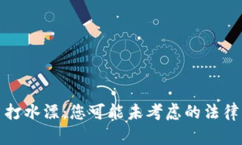 投资虚拟币打水漂：您可能未考虑的法律风险与误区
