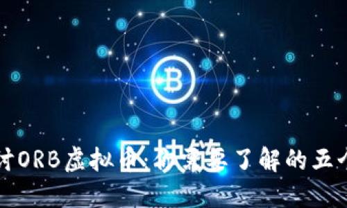 深入探讨ORB虚拟币：你需要了解的五个关键点