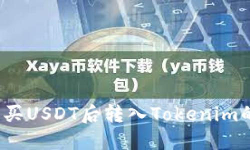 2023年火币网购买USDT后转入Tokenim的详细步骤和指南