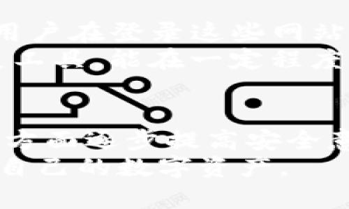   如何识别和避免假Tokenim钱包的5个实用技巧 / 

 guanjianci Tokenim钱包, 虚假钱包, 加密货币安全, 钱包安全攻略 /guanjianci 

引言
近年来，随着加密货币的迅速崛起，各种加密钱包的使用也逐渐普及。Tokenim钱包作为一个相对新兴的加密货币钱包，其便利性和安全性圈粉无数。然而，市场上也出现了不少仿冒品，给用户的资产安全带来了巨大的风险。本文将介绍如何识别和避免假Tokenim钱包的5个实用技巧，帮助用户更好地保护自己的数字资产。

了解Tokenim钱包的基本特性
在讨论假Tokenim钱包之前，首先要了解Tokenim钱包本身的特点。Tokenim钱包以用户友好、操作简单而闻名，支持多种主流加密货币，用户可以轻松管理不同币种。除了基础的存储和转账功能，Tokenim钱包还具备一定的安全机制，如双重身份验证和种子短语备份等。
了解了这些特性后，用户就可以更容易地识别假钱包。假Tokenim钱包往往在功能上有所缺失，用户在操作过程中常常会遇到不可用的情况。这种情况下，用户就应该提高警惕，仔细检查钱包的来源和可信度，避免上当受骗。

仔细检查官网和下载链接
在选择Tokenim钱包时，首先要确保下载的链接来自官方渠道。假钱包往往通过虚假的网站或应用商店进行传播，网址和链接常常略有不同。用户应在搜索引擎中直接查找Tokenim的官方网站，而不是通过其他来源提供的链接。如果发现网址与官网不符，或有其他异常迹象，务必停止下载。
另外，查看下载页面的用户评论和评分也是一个不错的方法。很多时候，其他用户的反馈能够帮助你识别真伪。真实的Tokenim钱包通常会有良好的用户反馈，而假钱包往往沦为批评的对象。

关注钱包的更新与社区支持
正规的Tokenim钱包会定期进行更新，以确保用户体验和安全性。如果一个钱包在长时间内没有更新，或没有社区讨论，那么它的真实性就值得怀疑。同时，可以通过查阅相关的论坛和社交媒体来了解其他用户的使用体验和反馈。Tokenim钱包拥有活跃的用户社区，用户在交流中也能够获得实时的信息和帮助。
假钱包往往缺乏社区支持，且用户所提供的信息并不可靠。如果在社区中见到很多抱怨或者负面评论，建议趁早避开这类钱包。

检查钱包的权限请求
当你下载并安装Tokenim钱包后，注意观察它所要求的权限。如果一个钱包请求的权限超出了其正常的使用范围，比如访问你的联系人、相机等，这很可能是伪造的。从而引申出一个重要的安全意识，那就是只允许必要的权限请求，防止个人信息泄露及资金损失。
一个真正的Tokenim钱包所需的权限通常只有网络访问和存储权限等，避免冗余的权限请求可以有效降低被盗风险。在使用过程中，一定要保持警惕，不要轻易授予不必要的权限或信息。

常见的钓鱼手段
假Tokenim钱包常用钓鱼手段来诱导用户，比如通过邮件或社交媒体发送伪装成官方通知的链接。这样的链接看似无害，但实际却是伪造网站的诱饵。用户在登录这些网站的过程中，可能会无意中泄露自己的私钥或种子短语，造成不可挽回的损失。
因此，用户在接收到任何要求输入敏感信息的链接时，务必保持警惕，尽量在官方渠道对比核实信息，避免轻易点击不明链接。选用安全的浏览器和扩展工具，能在一定程度上减少钓鱼攻击带来的风险。

总结与呼吁
安全的使用Tokenim钱包与其他加密货币钱包一样，需时刻保持警觉。通过了解钱币特性、关注下载渠道、监测社区动态、检查权限及识别钓鱼手段等多方面逐步提高安全意识。假Tokenim钱包虽然存在，但只要用户了解常见的识别技巧以及预防措施，便能有效规避损失，安全地使用加密钱包。
在这个数字货币快速发展的时代，安全始终是我们每位用户最需要重视的事情。希望每一位用户在享受加密货币带来的便利时，也能保持谨慎，保护好自己的数字资产。