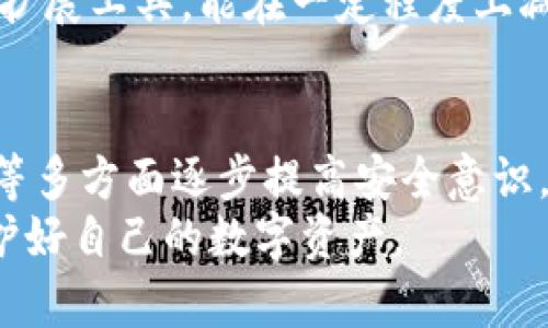   如何识别和避免假Tokenim钱包的5个实用技巧 / 

 guanjianci Tokenim钱包, 虚假钱包, 加密货币安全, 钱包安全攻略 /guanjianci 

引言
近年来，随着加密货币的迅速崛起，各种加密钱包的使用也逐渐普及。Tokenim钱包作为一个相对新兴的加密货币钱包，其便利性和安全性圈粉无数。然而，市场上也出现了不少仿冒品，给用户的资产安全带来了巨大的风险。本文将介绍如何识别和避免假Tokenim钱包的5个实用技巧，帮助用户更好地保护自己的数字资产。

了解Tokenim钱包的基本特性
在讨论假Tokenim钱包之前，首先要了解Tokenim钱包本身的特点。Tokenim钱包以用户友好、操作简单而闻名，支持多种主流加密货币，用户可以轻松管理不同币种。除了基础的存储和转账功能，Tokenim钱包还具备一定的安全机制，如双重身份验证和种子短语备份等。
了解了这些特性后，用户就可以更容易地识别假钱包。假Tokenim钱包往往在功能上有所缺失，用户在操作过程中常常会遇到不可用的情况。这种情况下，用户就应该提高警惕，仔细检查钱包的来源和可信度，避免上当受骗。

仔细检查官网和下载链接
在选择Tokenim钱包时，首先要确保下载的链接来自官方渠道。假钱包往往通过虚假的网站或应用商店进行传播，网址和链接常常略有不同。用户应在搜索引擎中直接查找Tokenim的官方网站，而不是通过其他来源提供的链接。如果发现网址与官网不符，或有其他异常迹象，务必停止下载。
另外，查看下载页面的用户评论和评分也是一个不错的方法。很多时候，其他用户的反馈能够帮助你识别真伪。真实的Tokenim钱包通常会有良好的用户反馈，而假钱包往往沦为批评的对象。

关注钱包的更新与社区支持
正规的Tokenim钱包会定期进行更新，以确保用户体验和安全性。如果一个钱包在长时间内没有更新，或没有社区讨论，那么它的真实性就值得怀疑。同时，可以通过查阅相关的论坛和社交媒体来了解其他用户的使用体验和反馈。Tokenim钱包拥有活跃的用户社区，用户在交流中也能够获得实时的信息和帮助。
假钱包往往缺乏社区支持，且用户所提供的信息并不可靠。如果在社区中见到很多抱怨或者负面评论，建议趁早避开这类钱包。

检查钱包的权限请求
当你下载并安装Tokenim钱包后，注意观察它所要求的权限。如果一个钱包请求的权限超出了其正常的使用范围，比如访问你的联系人、相机等，这很可能是伪造的。从而引申出一个重要的安全意识，那就是只允许必要的权限请求，防止个人信息泄露及资金损失。
一个真正的Tokenim钱包所需的权限通常只有网络访问和存储权限等，避免冗余的权限请求可以有效降低被盗风险。在使用过程中，一定要保持警惕，不要轻易授予不必要的权限或信息。

常见的钓鱼手段
假Tokenim钱包常用钓鱼手段来诱导用户，比如通过邮件或社交媒体发送伪装成官方通知的链接。这样的链接看似无害，但实际却是伪造网站的诱饵。用户在登录这些网站的过程中，可能会无意中泄露自己的私钥或种子短语，造成不可挽回的损失。
因此，用户在接收到任何要求输入敏感信息的链接时，务必保持警惕，尽量在官方渠道对比核实信息，避免轻易点击不明链接。选用安全的浏览器和扩展工具，能在一定程度上减少钓鱼攻击带来的风险。

总结与呼吁
安全的使用Tokenim钱包与其他加密货币钱包一样，需时刻保持警觉。通过了解钱币特性、关注下载渠道、监测社区动态、检查权限及识别钓鱼手段等多方面逐步提高安全意识。假Tokenim钱包虽然存在，但只要用户了解常见的识别技巧以及预防措施，便能有效规避损失，安全地使用加密钱包。
在这个数字货币快速发展的时代，安全始终是我们每位用户最需要重视的事情。希望每一位用户在享受加密货币带来的便利时，也能保持谨慎，保护好自己的数字资产。