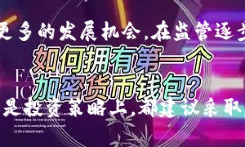   2023年ZP虚拟币投资指南：5个关键因素助你选择理想时机 / 

 guanjianci ZP虚拟币, 投资策略, 加密货币市场, 市场分析 /guanjianci 

什么是ZP虚拟币
ZP虚拟币是一种新兴的数字货币，近年在加密货币市场中逐渐获得关注。这种币的设计初衷是为了解决传统金融体系中的一些痛点，例如跨境支付的高费用和时间延迟。ZP虚拟币通过其独特的区块链技术提供了一个去中心化的平台，旨在实现更快速且便宜的交易。

ZP虚拟币的背后技术
ZP虚拟币采用了创新的共识算法，与传统的挖矿机制有所不同。这种算法被称为“权益证明机制”，它鼓励用户持有和存储虚拟币，并根据持币量进行权益分配。这种方式不仅提高了交易速度，还减少了能耗，使其成为一个更加环保的选择。

为何选择投资ZP虚拟币
在众多虚拟币中，选择投资ZP虚拟币的理由有几个方面。首先，ZP具有强大的社区支持。随着越来越多的用户参与，ZP的生态系统逐渐扩大，形成了良好的网络效应。其次，ZP的团队由在区块链行业拥有丰富经验的专业人士组成，他们的技术背景及市场定位使ZP具有长远的发展潜力。此外，ZP的供应量有限，设计了一定的通缩机制，以保持币值的稳定性。

市场分析：ZP虚拟币的当前状态
在分析ZP虚拟币的投资价值时，可以通过市场动态和价格趋势来获取信息。最近，ZP的交易量显著增加，这表明其受到了越来越多投资者的关注。您可以通过观察各种交易所的价格波动以及社区讨论，了解市场对ZP的看法。与此同时，还需考虑技术分析工具，例如移动平均线和相对强弱指数（RSI），这些工具有助于判断短期及长期的投资时机。

投资ZP虚拟币需要注意的事项
尽管ZP虚拟币潜力巨大，但投资时仍需谨慎。首先，投资虚拟币的市场波动性是显而易见的，特别是在加密货币市场。价格可能因为市场情绪、政策变化等因素而大幅波动。其次，确保选择安全可靠的交易平台进行购买和存储，以防止被黑客攻击或出现资金损失。此外，建议定期关注ZP项目的更新，参与社区讨论，以便及时掌握信息。

未来的ZP虚拟币
随着区块链技术的不断进步，ZP虚拟币的发展前景依旧亮丽。许多行业开始探索数字货币的应用，如金融、物流和医疗等领域。ZP通过与其他行业的结合，能够找到更多的发展机会。在监管逐步明晰的背景下，ZP的合规性问题也将逐渐得到解决，有助于吸引更多机构投资者的关注。

总结：制胜ZP虚拟币投资的关键
选择投资ZP虚拟币并不简单，成功的投资依赖于信息的及时获取和分析。在投资之前，投资者应充分了解相关知识，并保持对市场动态的关注。无论是在资金投入还是投资策略上，都建议采取多元化的方式，以减少风险。同时，耐心和长期的眼光也是成功的关键。希望这一指南能帮助您在虚拟货币的世界中找到合适的投资机会。