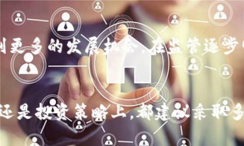   2023年ZP虚拟币投资指南：5个关键因素助你选择理想时机 / 

 guanjianci ZP虚拟币, 投资策略, 加密货币市场, 市场分析 /guanjianci 

什么是ZP虚拟币
ZP虚拟币是一种新兴的数字货币，近年在加密货币市场中逐渐获得关注。这种币的设计初衷是为了解决传统金融体系中的一些痛点，例如跨境支付的高费用和时间延迟。ZP虚拟币通过其独特的区块链技术提供了一个去中心化的平台，旨在实现更快速且便宜的交易。

ZP虚拟币的背后技术
ZP虚拟币采用了创新的共识算法，与传统的挖矿机制有所不同。这种算法被称为“权益证明机制”，它鼓励用户持有和存储虚拟币，并根据持币量进行权益分配。这种方式不仅提高了交易速度，还减少了能耗，使其成为一个更加环保的选择。

为何选择投资ZP虚拟币
在众多虚拟币中，选择投资ZP虚拟币的理由有几个方面。首先，ZP具有强大的社区支持。随着越来越多的用户参与，ZP的生态系统逐渐扩大，形成了良好的网络效应。其次，ZP的团队由在区块链行业拥有丰富经验的专业人士组成，他们的技术背景及市场定位使ZP具有长远的发展潜力。此外，ZP的供应量有限，设计了一定的通缩机制，以保持币值的稳定性。

市场分析：ZP虚拟币的当前状态
在分析ZP虚拟币的投资价值时，可以通过市场动态和价格趋势来获取信息。最近，ZP的交易量显著增加，这表明其受到了越来越多投资者的关注。您可以通过观察各种交易所的价格波动以及社区讨论，了解市场对ZP的看法。与此同时，还需考虑技术分析工具，例如移动平均线和相对强弱指数（RSI），这些工具有助于判断短期及长期的投资时机。

投资ZP虚拟币需要注意的事项
尽管ZP虚拟币潜力巨大，但投资时仍需谨慎。首先，投资虚拟币的市场波动性是显而易见的，特别是在加密货币市场。价格可能因为市场情绪、政策变化等因素而大幅波动。其次，确保选择安全可靠的交易平台进行购买和存储，以防止被黑客攻击或出现资金损失。此外，建议定期关注ZP项目的更新，参与社区讨论，以便及时掌握信息。

未来的ZP虚拟币
随着区块链技术的不断进步，ZP虚拟币的发展前景依旧亮丽。许多行业开始探索数字货币的应用，如金融、物流和医疗等领域。ZP通过与其他行业的结合，能够找到更多的发展机会。在监管逐步明晰的背景下，ZP的合规性问题也将逐渐得到解决，有助于吸引更多机构投资者的关注。

总结：制胜ZP虚拟币投资的关键
选择投资ZP虚拟币并不简单，成功的投资依赖于信息的及时获取和分析。在投资之前，投资者应充分了解相关知识，并保持对市场动态的关注。无论是在资金投入还是投资策略上，都建议采取多元化的方式，以减少风险。同时，耐心和长期的眼光也是成功的关键。希望这一指南能帮助您在虚拟货币的世界中找到合适的投资机会。