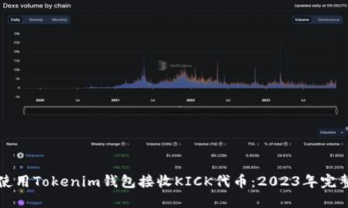 如何使用Tokenim钱包接收KICK代币：2023年完整指南