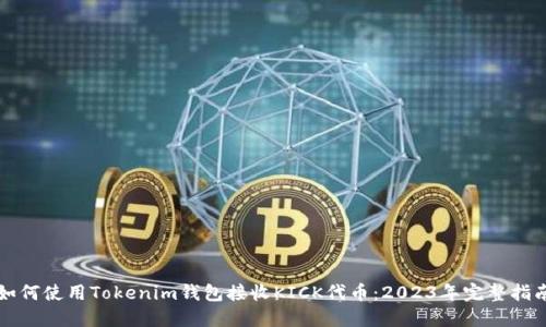 如何使用Tokenim钱包接收KICK代币：2023年完整指南