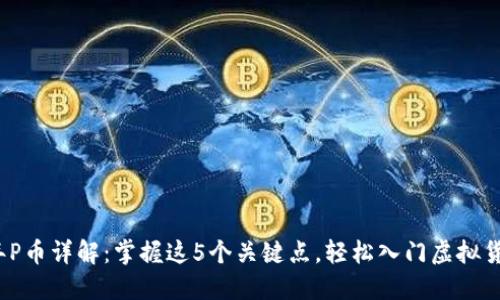2023年P币详解：掌握这5个关键点，轻松入门虚拟货币投资