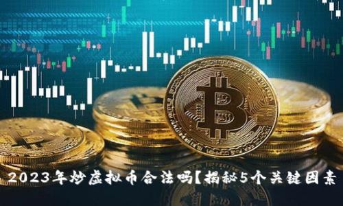 2023年炒虚拟币合法吗？揭秘5个关键因素