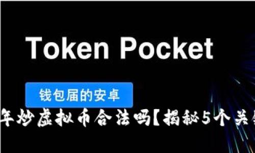 2023年炒虚拟币合法吗？揭秘5个关键因素