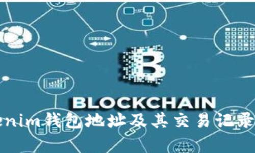 如何查询Tokenim钱包地址及其交易记录：5种有效方法