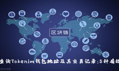 如何查询Tokenim钱包地址及其交易记录：5种有效方法