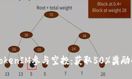 如何通过TokenIM参与空投：获取50%奖励的终极指南