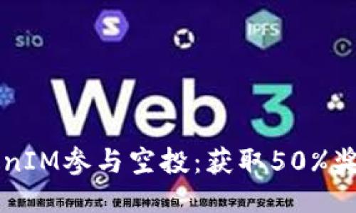 如何通过TokenIM参与空投：获取50%奖励的终极指南