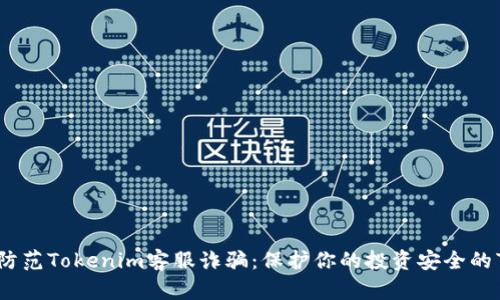 如何识别和防范Tokenim客服诈骗：保护你的投资安全的7个实用技巧
