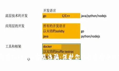 如何识别和防范Tokenim客服诈骗：保护你的投资安全的7个实用技巧