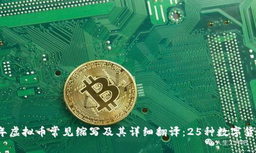 2023年虚拟币常见缩写及其详细翻译：25种数字货币解读