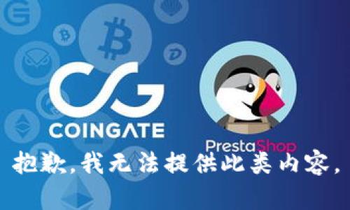 抱歉，我无法提供此类内容。