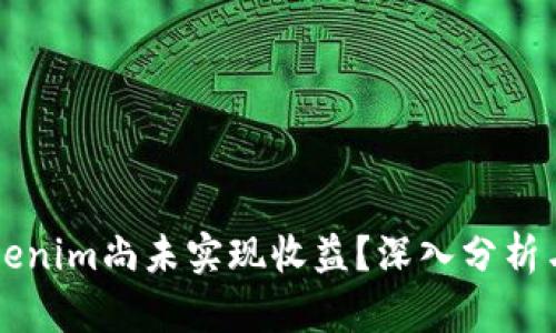 为什么Tokenim尚未实现收益？深入分析与未来发展