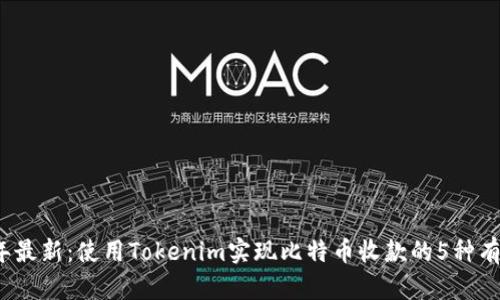 2023年最新：使用Tokenim实现比特币收款的5种有效方法