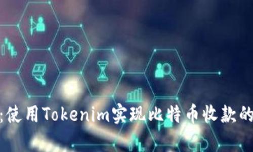 2023年最新：使用Tokenim实现比特币收款的5种有效方法