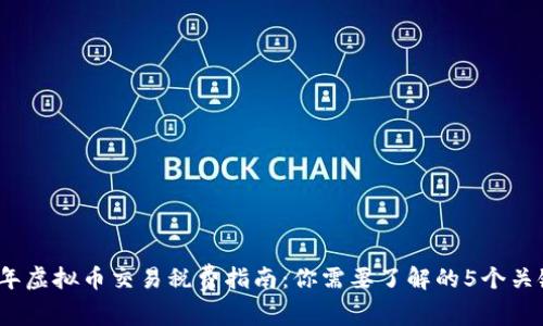 2023年虚拟币交易税费指南：你需要了解的5个关键数字
