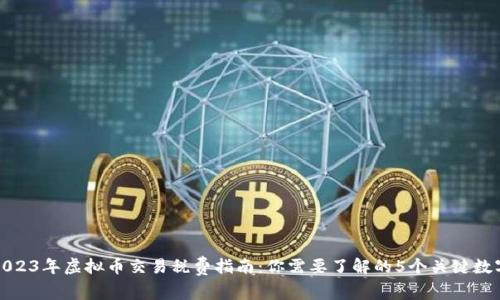 2023年虚拟币交易税费指南：你需要了解的5个关键数字