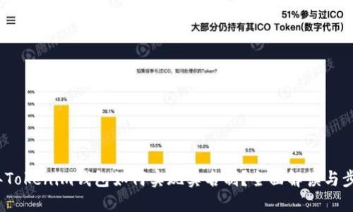 2023年Tokenim钱包如何实现实名制？全面解读与步骤详解