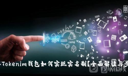 2023年Tokenim钱包如何实现实名制？全面解读与步骤详解