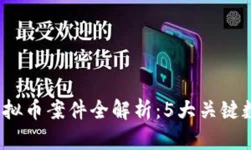 2023年宁波虚拟币案件全解析：5大关键数字揭示的真相