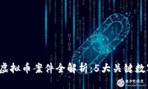 2023年宁波虚拟币案件全解析：5大关键数字揭示的真相