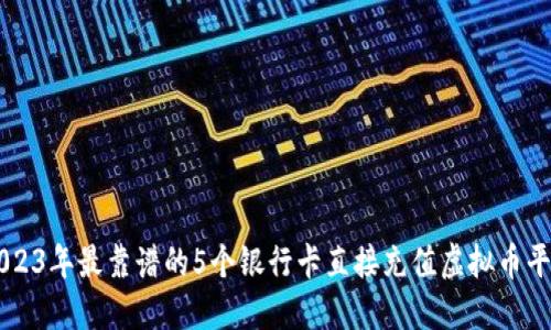2023年最靠谱的5个银行卡直接充值虚拟币平台