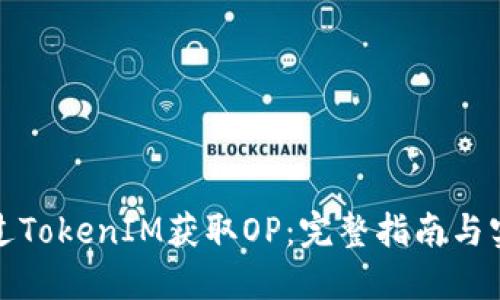 如何通过TokenIM获取OP：完整指南与实用技巧