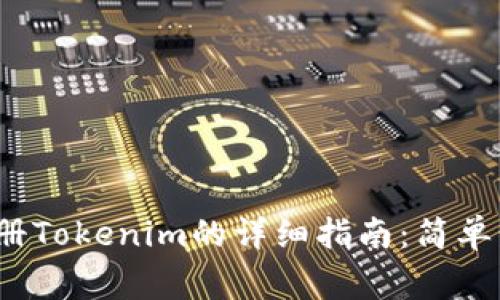 2023年最新注册Tokenim的详细指南：简单步骤与注意事项