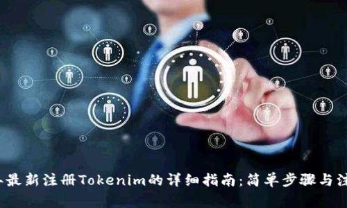 2023年最新注册Tokenim的详细指南：简单步骤与注意事项